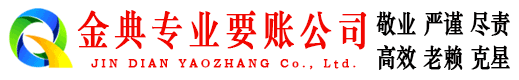 江东金典追债公司